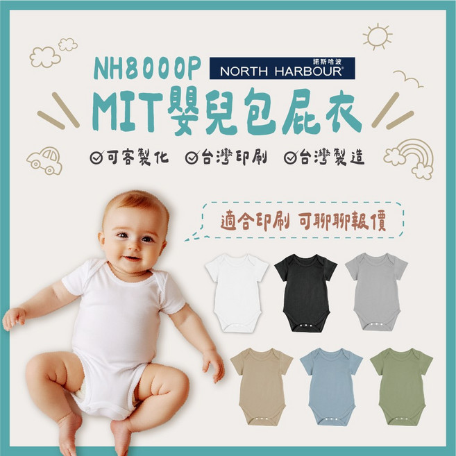 North Harbour 嬰兒包屁衣 圓領 全棉 親膚透氣 台灣製造 MIT