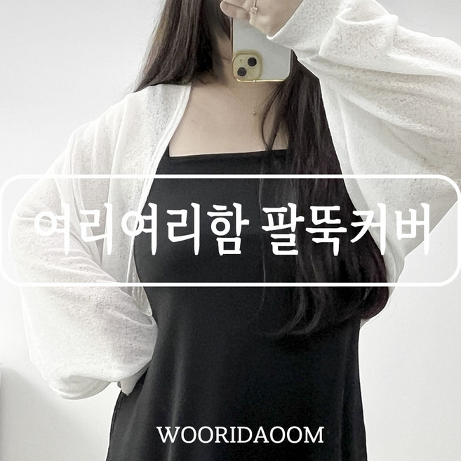 봄ver추가 66-120 꿀템 여리여리 팔뚝커버 퍼프소매 크롭 볼레로 가디건 긴팔 빅사이즈 여름 아우터 5XL