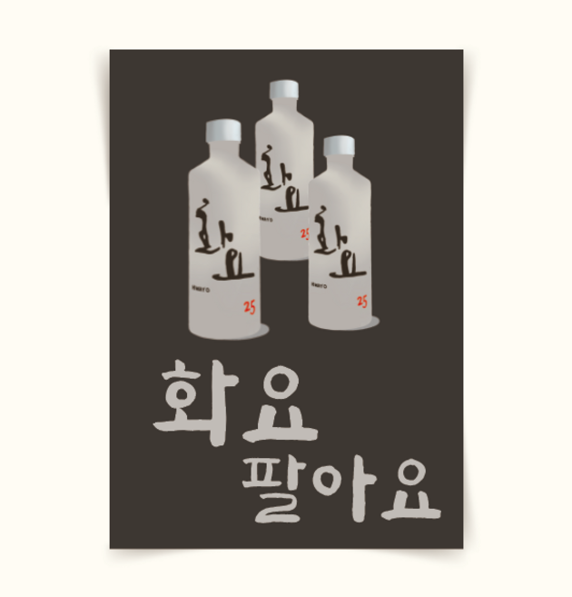 [포스터108(3)] 화요팔아요 소주그림 가게메뉴판 일러스트그림