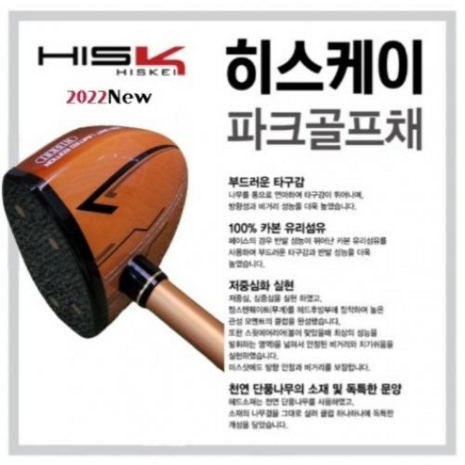 2022NEW H I S K E I 히 스 케 이 공인인증 파크골프채 5종 세트, 기본 : 상세페이지 참조