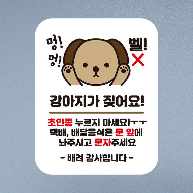 뭉키데코 아기가자고있어요 벨누르지마세요 현관문스티커 자석_FDS_033_멍멍 강아지 짖어요, 혼합색상