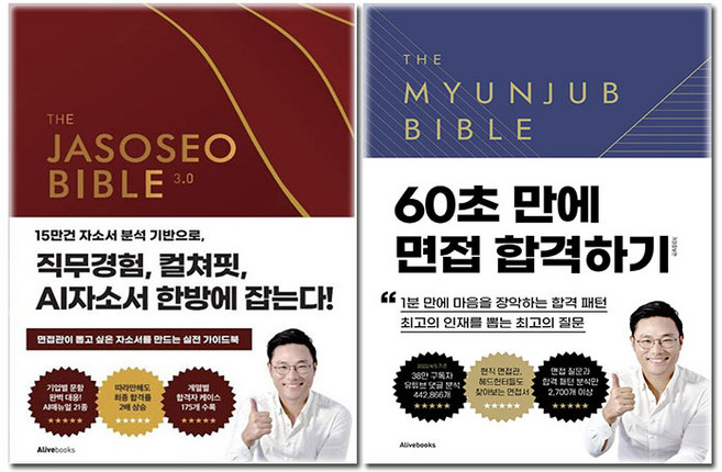 면접왕 이형 책 세트 자소서 바이블 + 면접 바이블 전2권, 자소서 바이블 x 면접 바이블