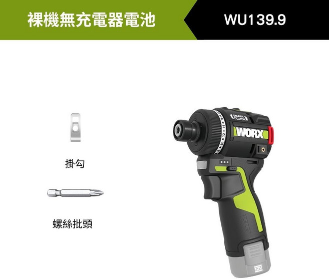 WORX WU139.9 迷你起子機 12V 無刷馬達 50Nm 扭力, 1個, 【裸機】主機+掛鉤+批頭