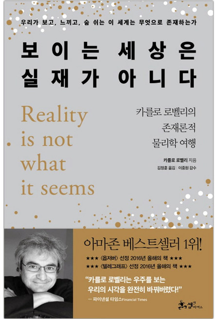 쌤앤파커스 보이는 세상은 실재가 아니다 + 미니수첩 증정, 카를로로벨리