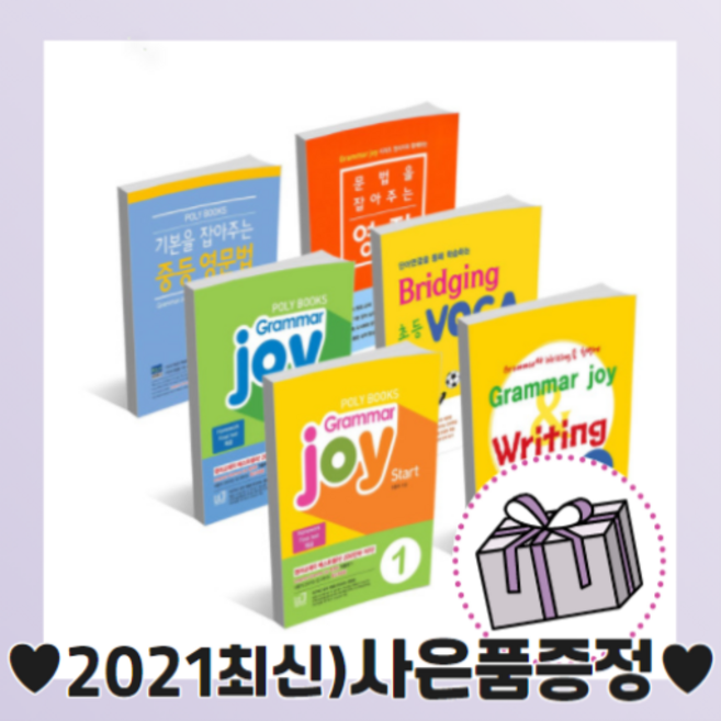 폴리북스 문법을 잡아주는 영작 기본을 잡아주는 중등 영문법 1 2 3 4 A B (무료배송/당일발송/사은품증정), 그래머 멘토조이 1