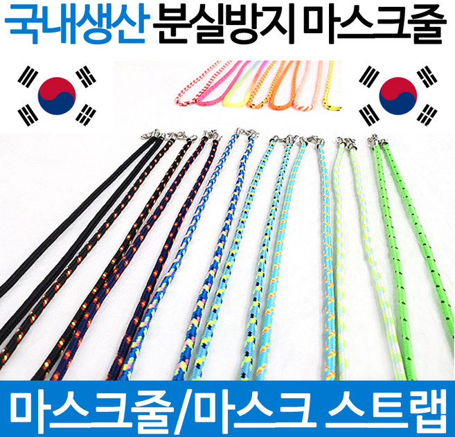 컬러 마스크 분실방지목걸이 마스크끈 1+1