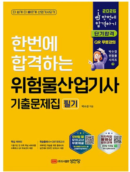 성안당 위험물산업기사 기출문제집 필기, 분철 - 선택안함