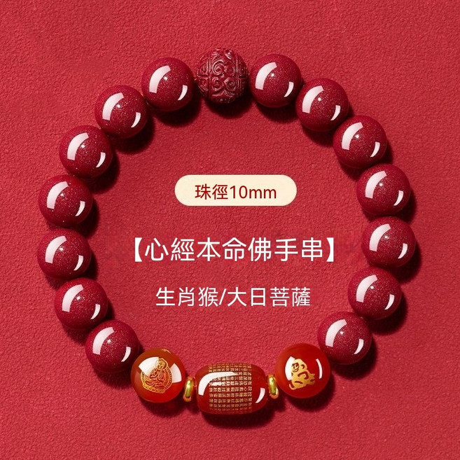 十二生肖心經本命佛朱砂串珠手鍊 10mm, 1個, 猴招財-轉運  珠徑10MM-男女通款