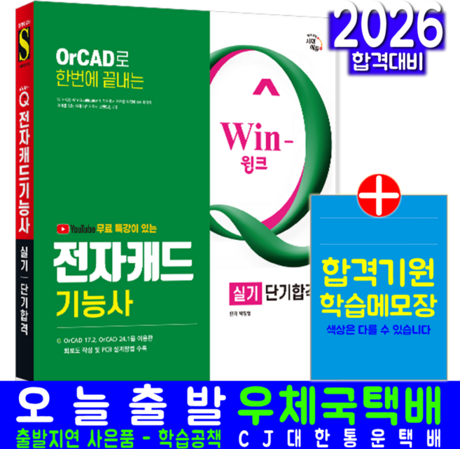 전자캐드기능사 실기 교재 책 OrCAD Capture Padstack Editor 단기합격 공개문제체크리스트 시대고시기획 박정열 2026