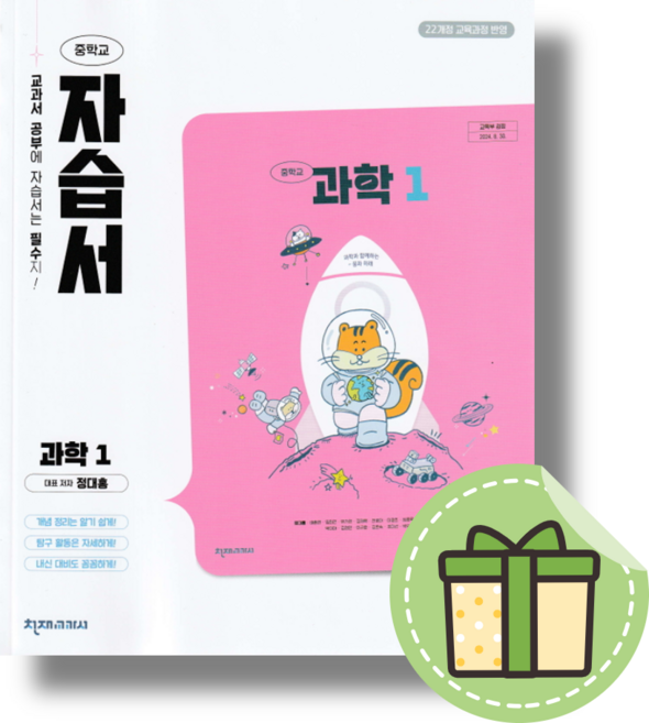 천재교육 과학 중1 자습서 정대홍 중등 과학1학년 #빠른발송#Book-in#2026