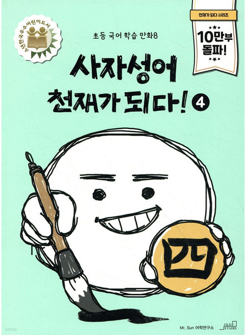 사자성어 천재가 되다! 4, 올드스테어즈, 초등학교 3학년