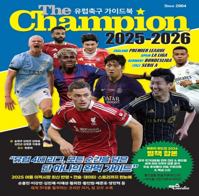 The Champion 더챔피언 유럽 축구 가이드북 2025-2026, 맥스미디어, 송영주