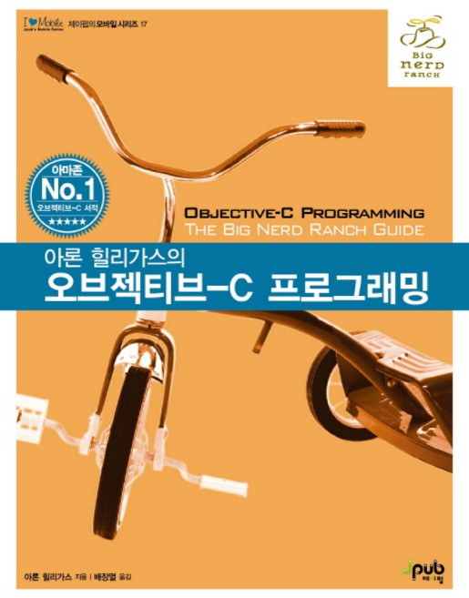 아론 힐리가스의오브젝티브-C 프로그래밍, 제이펍