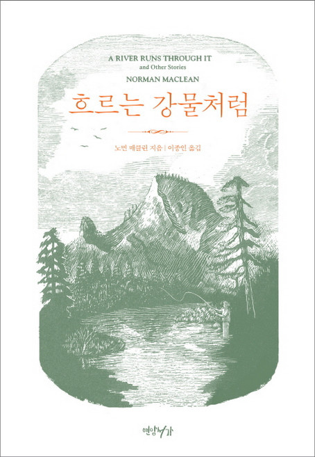 흐르는 강물처럼, 연암서가, 노먼 매클린 저/이종인 역