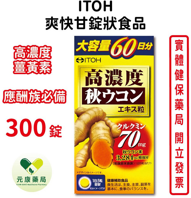 ITOH 高濃度薑黃素 300錠, 1個, 3盒
