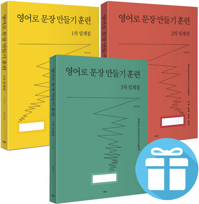 영어로 문장 만들기 훈련 N차 임계점 (1차+2차+3차) 3권 세트 유은하