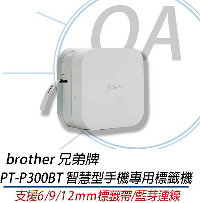 Brother PT-P300BT 智慧型手機專用藍牙標籤機