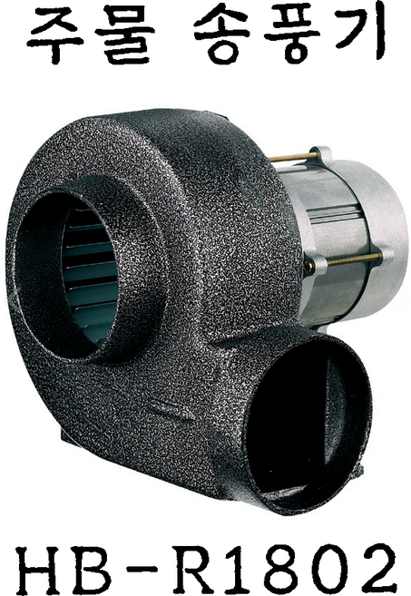 에어폴테크 송풍기 주물 고깃집 송풍기 직화구이 송풍기 고성능, 혜성 R1802, 1개