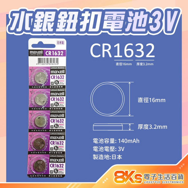 maxell 水銀鈕扣電池 CR1632, 1個, 水銀鈕扣電池CR1632(1顆), 1個裝