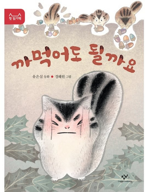 까먹어도 될까요, 창비