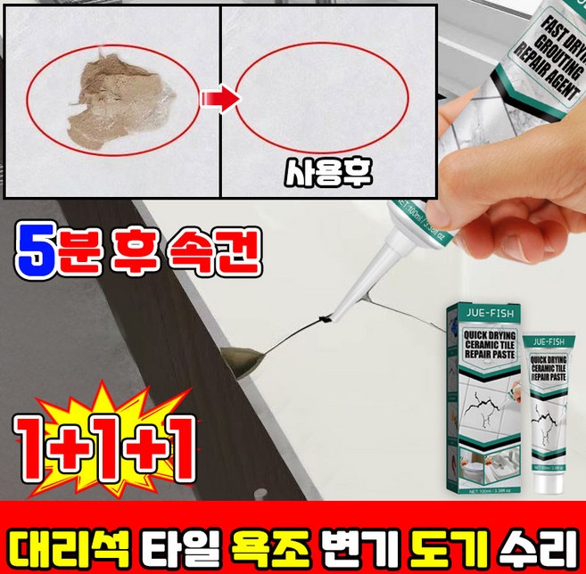 1/1+1 셀프 깨진 타일 보수 욕실 화장실 욕조 금간 세면대 대리석 도자기 타일 보수제 깨짐 복원 도기 수리 크랙 필러 벽 구멍 메꾸미 포장증정, 3개