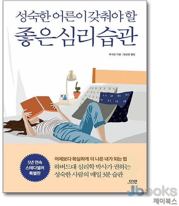 [제이북스] 성숙한 어른이 갖춰야 할 좋은 심리 습관, 다연