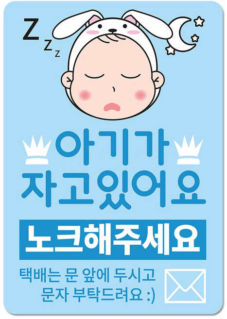 베베댑 아기가 자고있어요 노크해주세요 현관자석 스티커겸용, 블루래빗