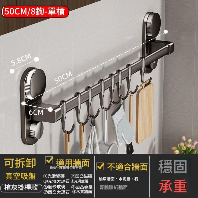 廚房吸盤掛鉤 單槓免打孔置物架 30CM, 槍灰色 - 廚房掛杆單杆50CM 8鉤, 1個