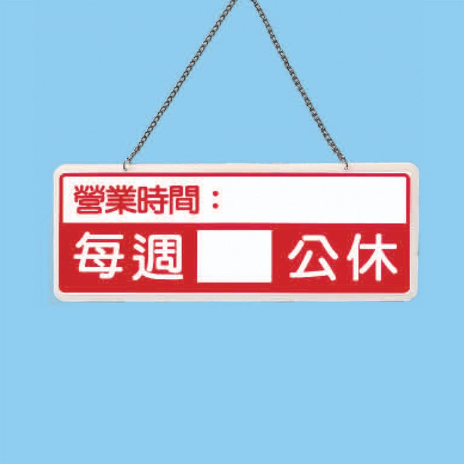 標示牌 營業時間(吊) BS-306 12cm x 30cm 標語牌 標誌牌 貼牌 指示牌 警示牌 指標, 1個, 營業時間
