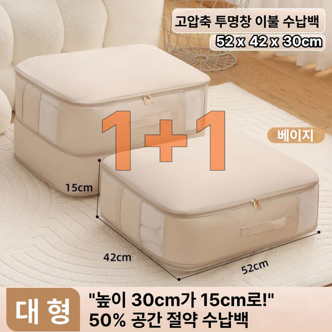 하루연구소 이불 압축파우치 의류 정리함, 베이지, 2개