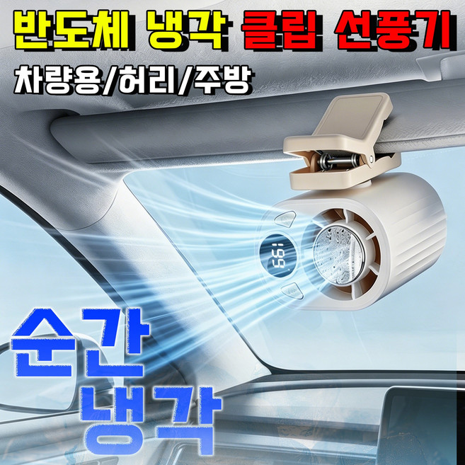 독일 반도체 냉각 클립 선풍기 휴대용 선풍기 허리 선풍기 에어컨 클립형 선풍기 차량용 휴대용 고풍속 허리선풍기 바디 핸즈프리 선풍기 사은품 램덤 증정, 1개, 블랙