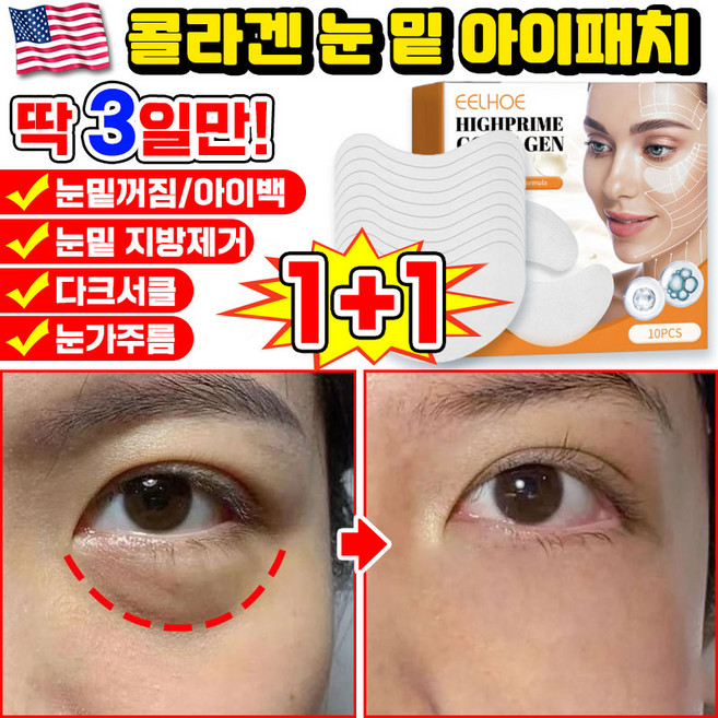 [당일출고] 미국기술 10/10+10/20+20 콜라겐 아이패치 눈밑 지방제거 패치 다크서클 눈밑꺼짐 제거 아이팩 눈가주름 패치 아이백 리프팅 아이케어 LUPEIYA 포장증정, 2개, 10개입