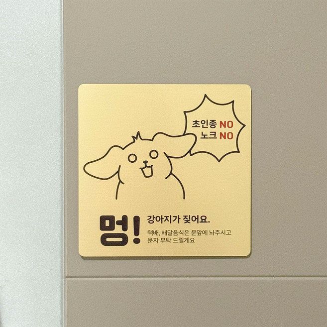 인싱글즈 자석 / 부착형 강아지가짖어요 아기가울어요 벨금지 초인종금지 반려동물 도어사인 현판 대형, 1.초인종X 노크X, 2.자석, 1.골드