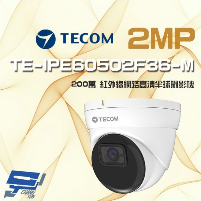 昌運監視器 東訊 TE-IPE60502F36-M 200萬畫素 PoE H.265 紅外線網路攝影機, 1個