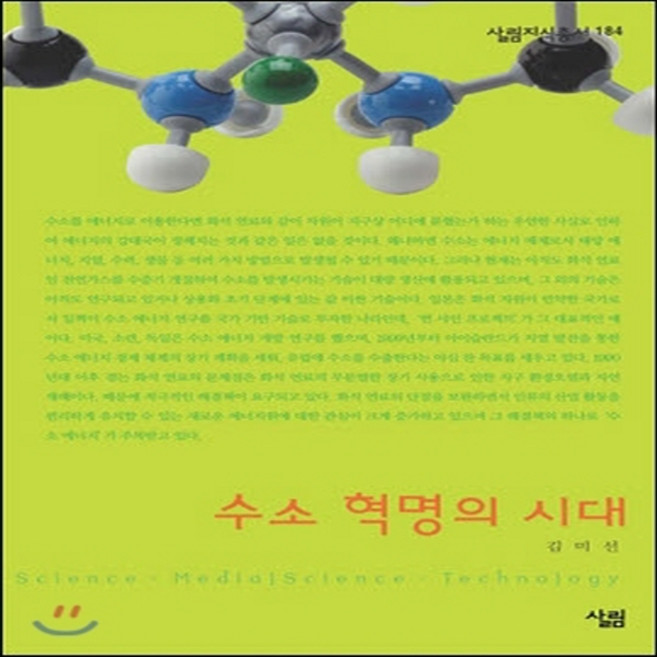 NSB9788952203861 새책-스테이책터 [수소 혁명의 시대] --살림지식총서 184-살림-김미선 지음-현대과학-20050610 출간-판형 128x, 수소 혁명의 시대