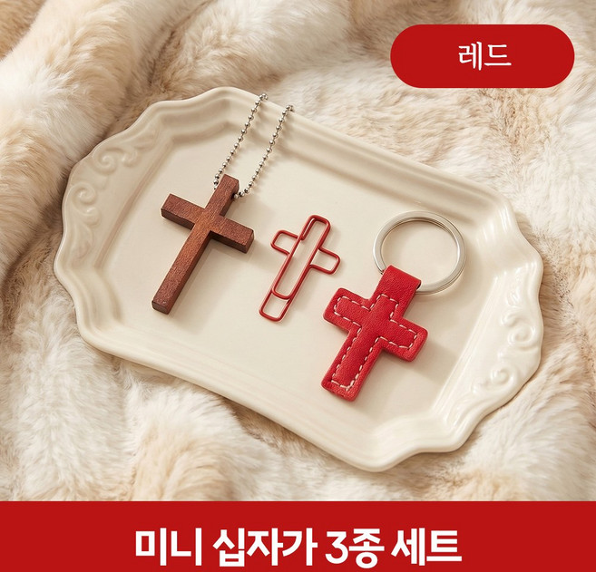 [MSMULTIVERSE] 십자가 레더 키링 천주교 기독교 종교 바이블 가방 악세사리 차키 열쇠고리, 1세트, 레드