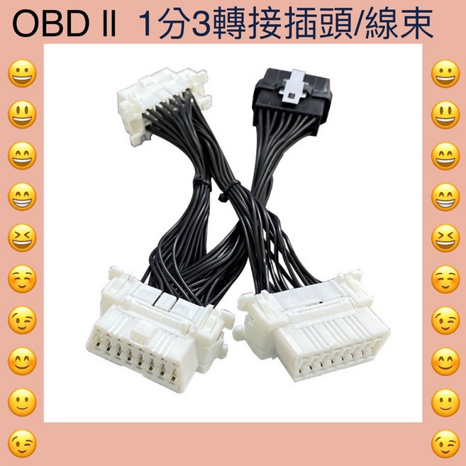 OBD2 診斷插頭 1分3 轉接插頭 GPS 插頭 抬頭顯示器插頭 燃油電腦插頭, 1個