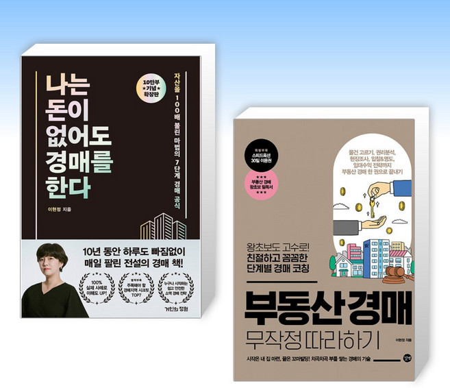(이현정 세트) 나는 돈이 없어도 경매를 한다 (확장판) + 부동산 경매 무작정 따라하기 (전2권)