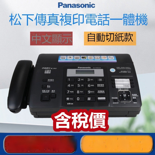 Panasonic 國際牌多功能傳真機 中文顯示 自動切紙 感熱紙 KX-FT876CN 加強版, 1個, 加強版876自動紙款，中文熒幕中文面板