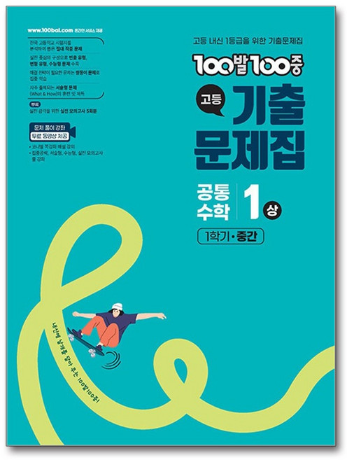 100발 100중 고등 기출문제집 공통수학 1 (상) 1학기 중간 (2026년용), 상세내용 참조, 고등학생