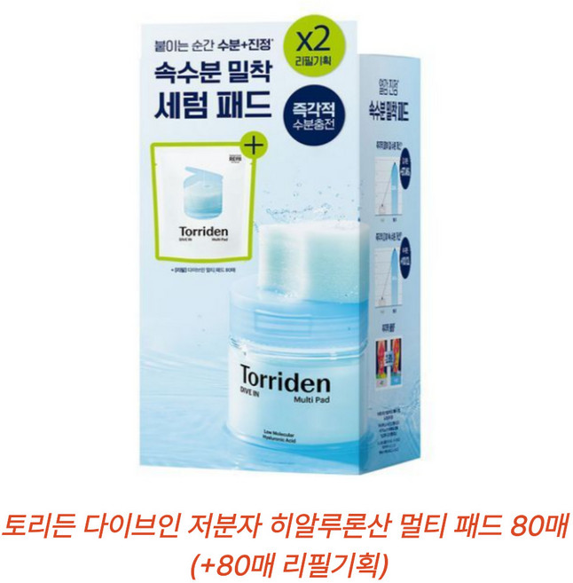 토리든 다이브인 저분자 히알루론산 멀티 패드 80매, 80매입, 2개