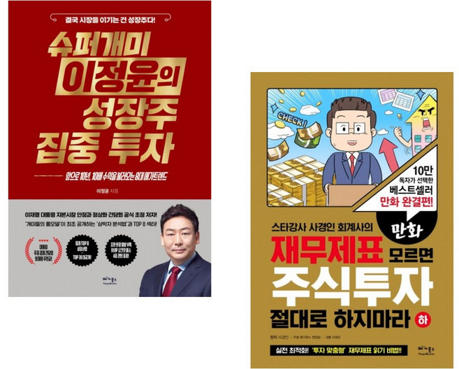 (이정윤) 슈퍼개미 이정윤의 성장주 집중 투자 + (사경인 원저) 만화 재무제표 모르면 주식투자 절대로 하지마라 (하) (전2권)
