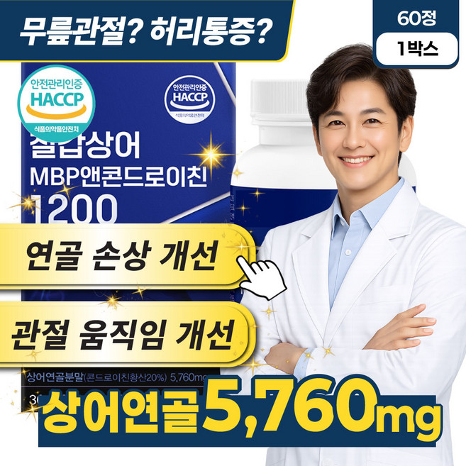 콘드로이친 관절 연골 뼈건강 관절보조제 무릎연골케어 철갑상어 콘드로이친 1200, 1개, 60정