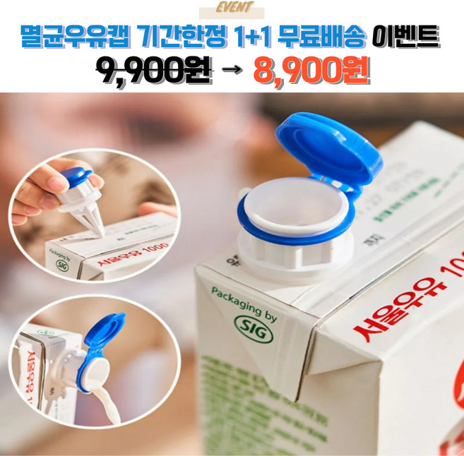 우미루미스토어 멸균우유 서울우유 주스 밀폐 용기 뚜껑 신선도 유지 1+1 기간한정, 2개