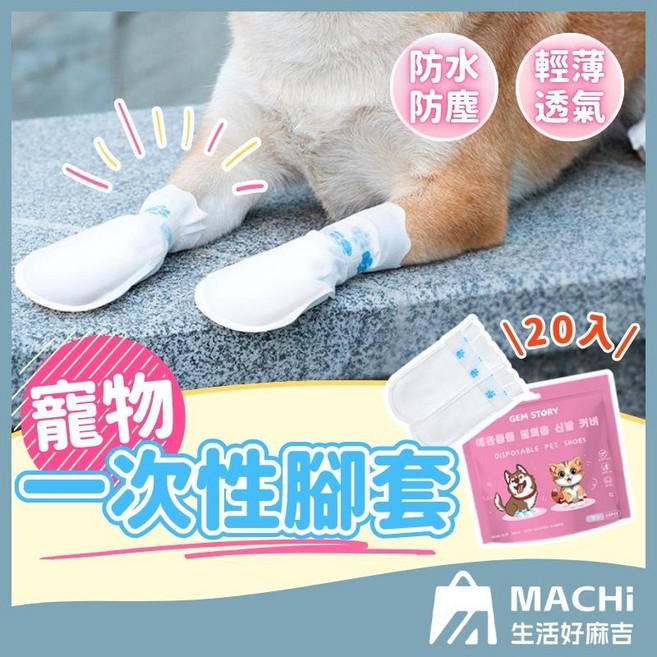 寵物腳套 寵物一次性腳套 狗鞋套 寵物外出繃帶, 1個