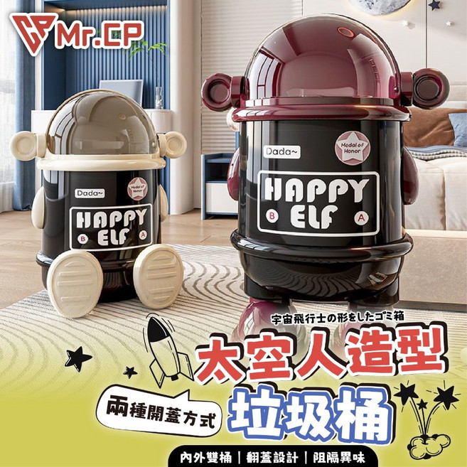 太空人造型垃圾桶 Dada~ HAPPY ELF, 站姿款黑桶白腳,一筆限個