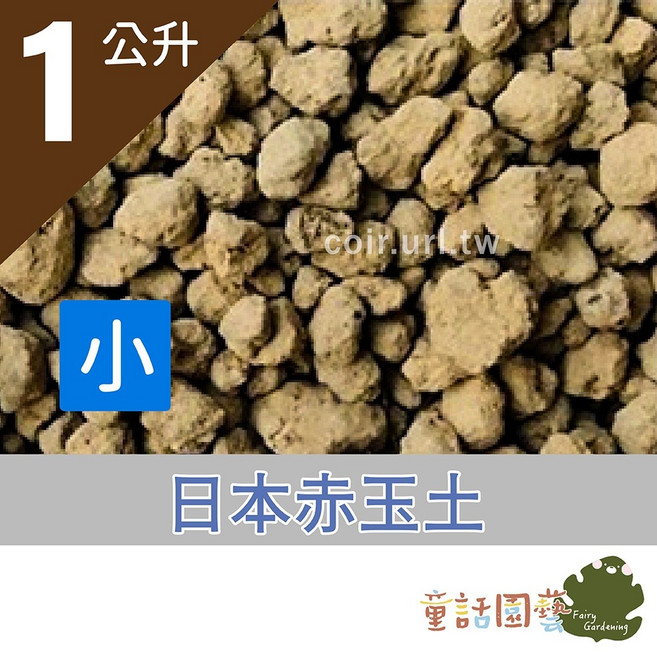 日本赤玉土 1公升 盆栽水耕栽培顆粒土, 1個, 小粒 -1公升