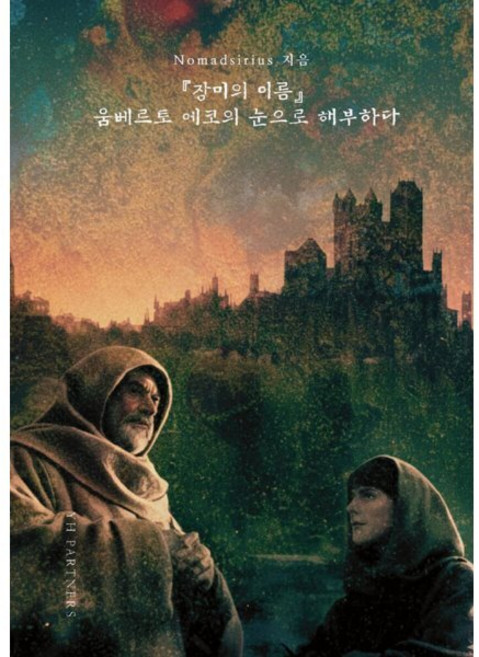 『장미의 이름』 움베르토 에코의 눈으로 해부하다, 와이에이치파트너스, Nomadsirius 저