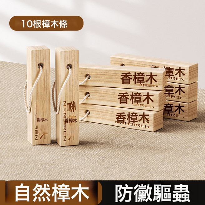樟腦丸衣櫃防黴防蟲除味驅蟲防蟑螂香樟木天然樟木條球塊防潮除蟲, 1個, 10塊樟木塊【好用沒得說】 【送掛繩】:如圖