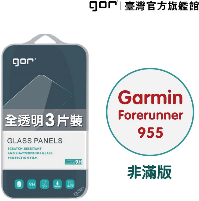 GOR 保護貼 Garmin Forerunner 955 9H 鋼化玻璃保護貼 手錶膜 全透明 非滿版 3片裝 公司貨, 1個